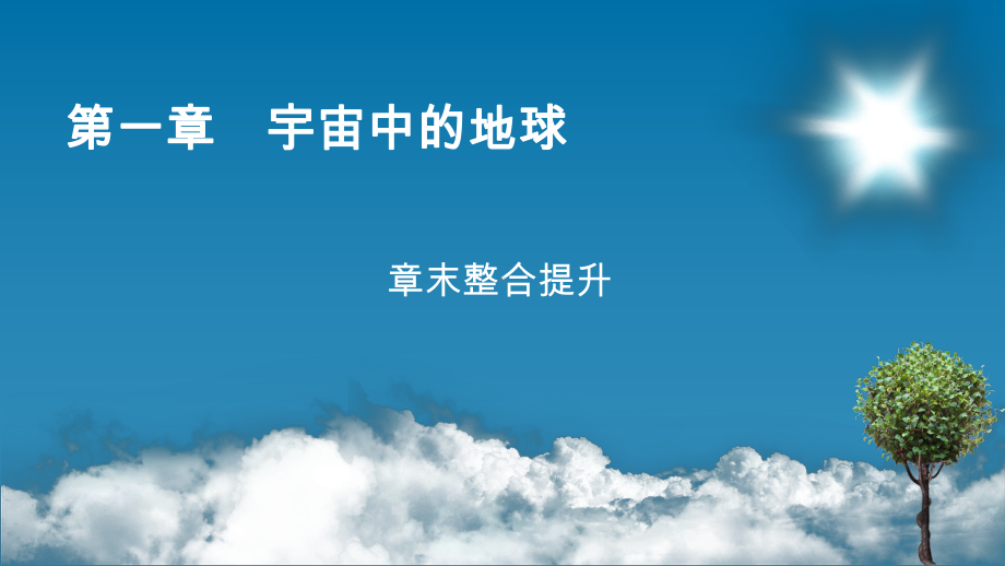 2022新湘教版（2019）《高中地理》必修第一册章末整合提升1 ppt课件.ppt_第1页