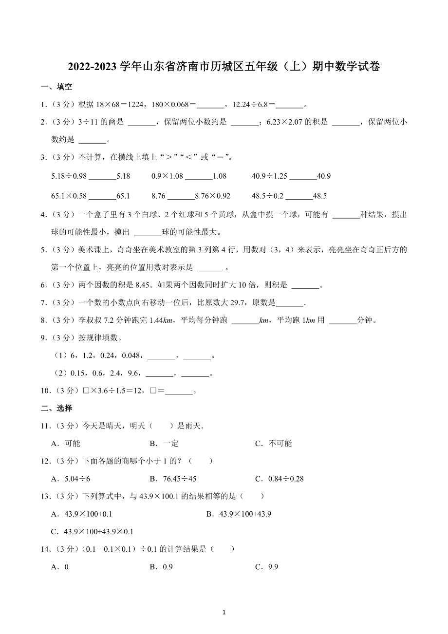 2022-2023学年山东省济南市历城区五年级（上）期中数学试卷.docx_第1页