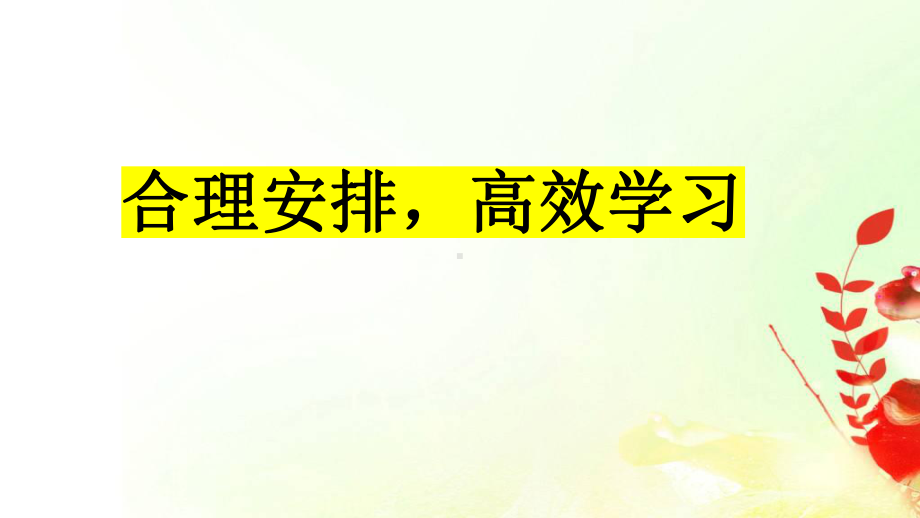 合理安排高效学习 ppt课件-2022秋高三主题班会.pptx_第1页