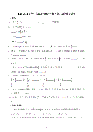 2021-2022学年广东省东莞市六年级（上）期中数学试卷.docx