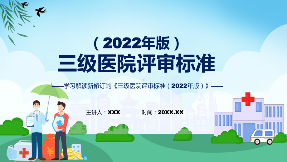 三级医院评审标准（2022年版）学习解读教学课件.pptx_第1页