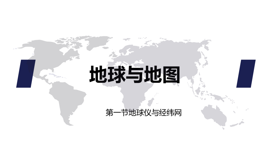 2022新人教版（2019）《高中地理》必修第一册地球与地图第一节地球仪与经纬网 ppt课件.pptx_第1页