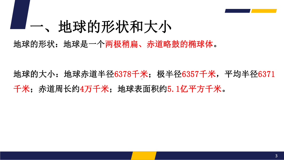 2022新人教版（2019）《高中地理》必修第一册地球与地图第一节地球仪与经纬网 ppt课件.pptx_第3页