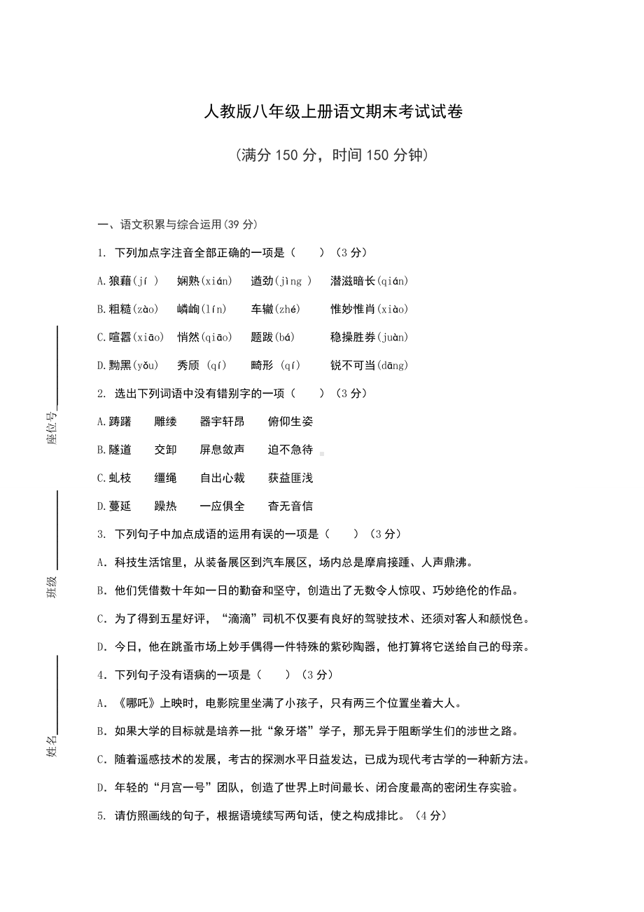 人教版八年级上册语文期末考试试卷附答案.docx_第1页