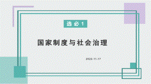 国家制度与社会治理教材框架逻辑 ppt课件-（部）统编版《高中历史》选择性必修第一册.pptx