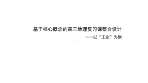 2022新人教版（2019）《高中地理》选择性必修第二册基于核心概念的高三地理复习课整合设计－以“工业”为例 ppt课件.pptx