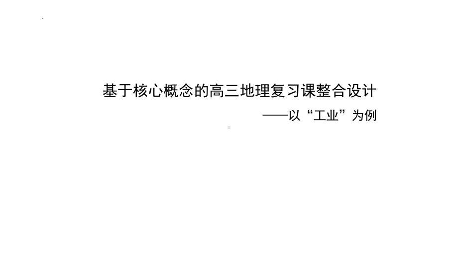 2022新人教版（2019）《高中地理》选择性必修第二册基于核心概念的高三地理复习课整合设计－以“工业”为例 ppt课件.pptx_第1页