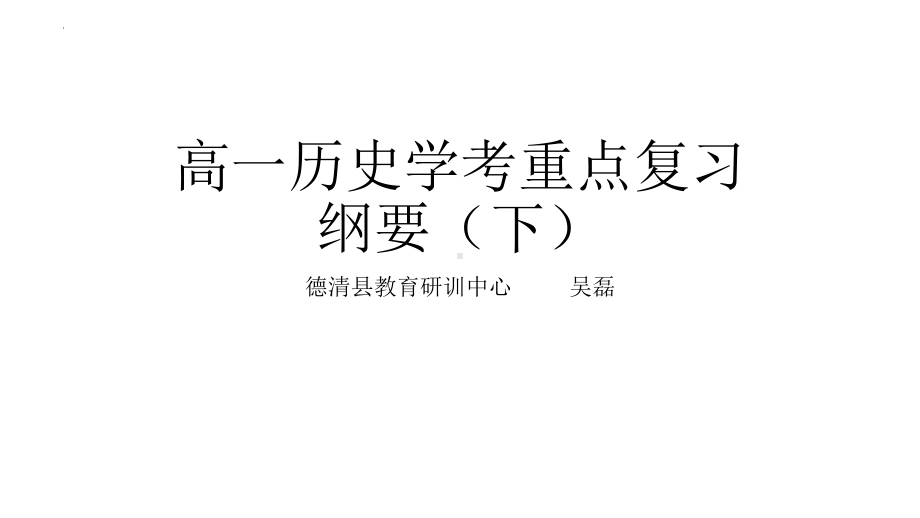 （部）统编版《高中历史》必修下册史学考重点复习纲要（下）ppt课件.pptx_第1页