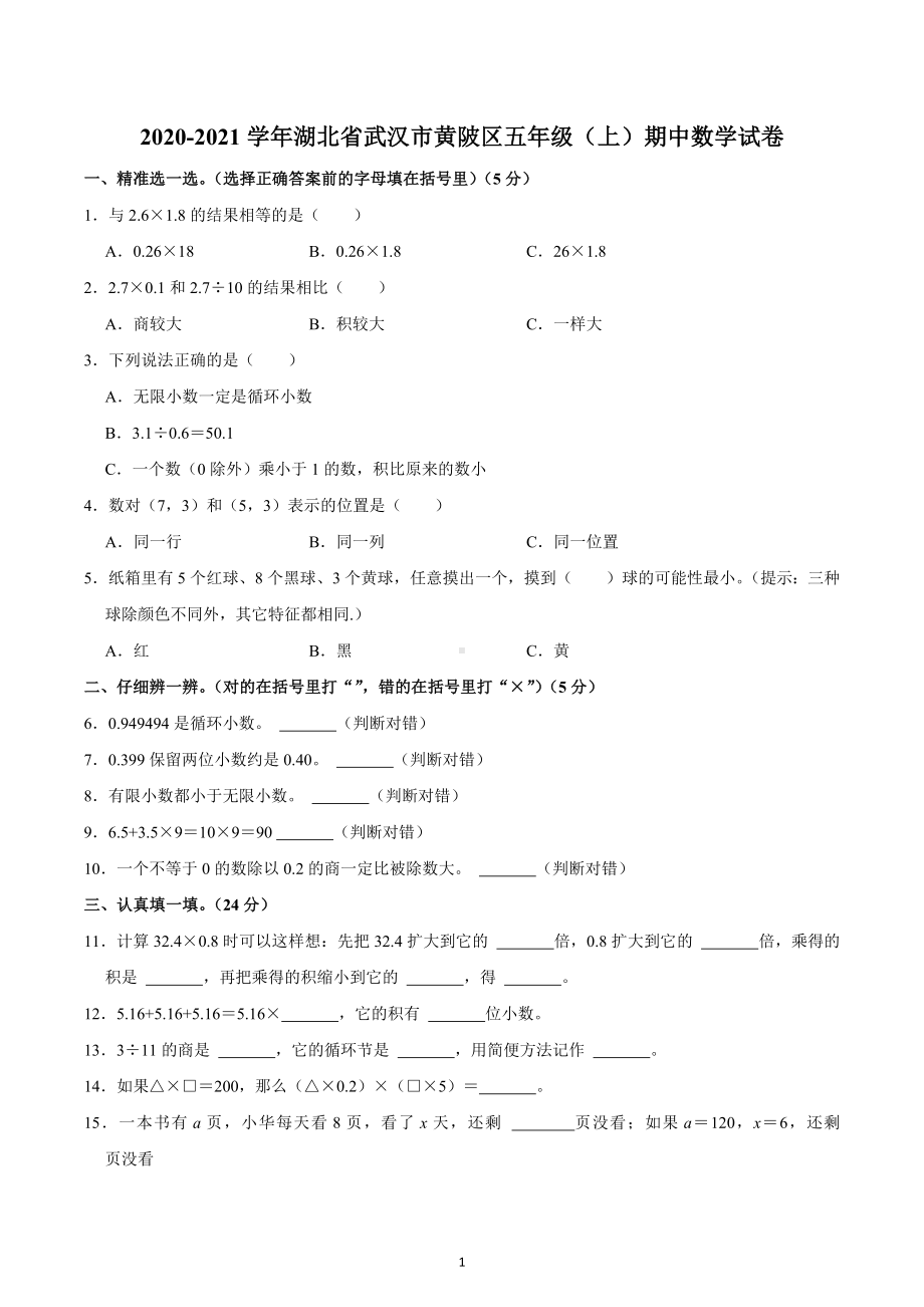 2020-2021学年湖北省武汉市黄陂区五年级（上）期中数学试卷.docx_第1页