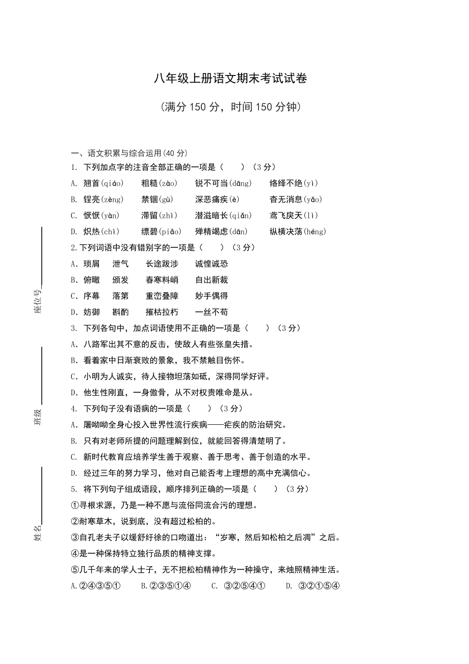 八年级上册语文期末考试试卷附答案.docx_第1页