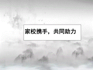 家校携手共同助力 ppt课件 2023届高三冲刺家长会.pptx