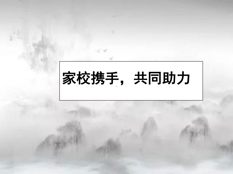 家校携手共同助力 ppt课件 2023届高三冲刺家长会.pptx_第1页