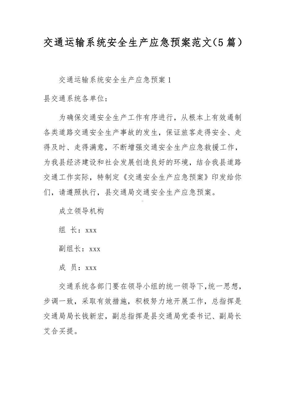 交通运输系统安全生产应急预案范文（5篇）.docx_第1页