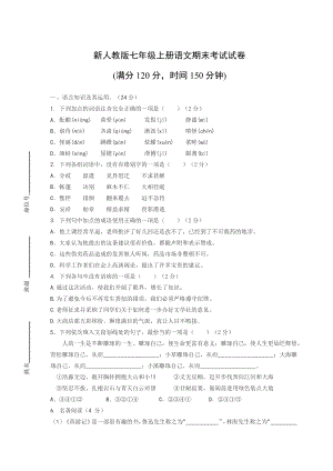 新人教版七年级上册语文期末考试试卷附答案.docx