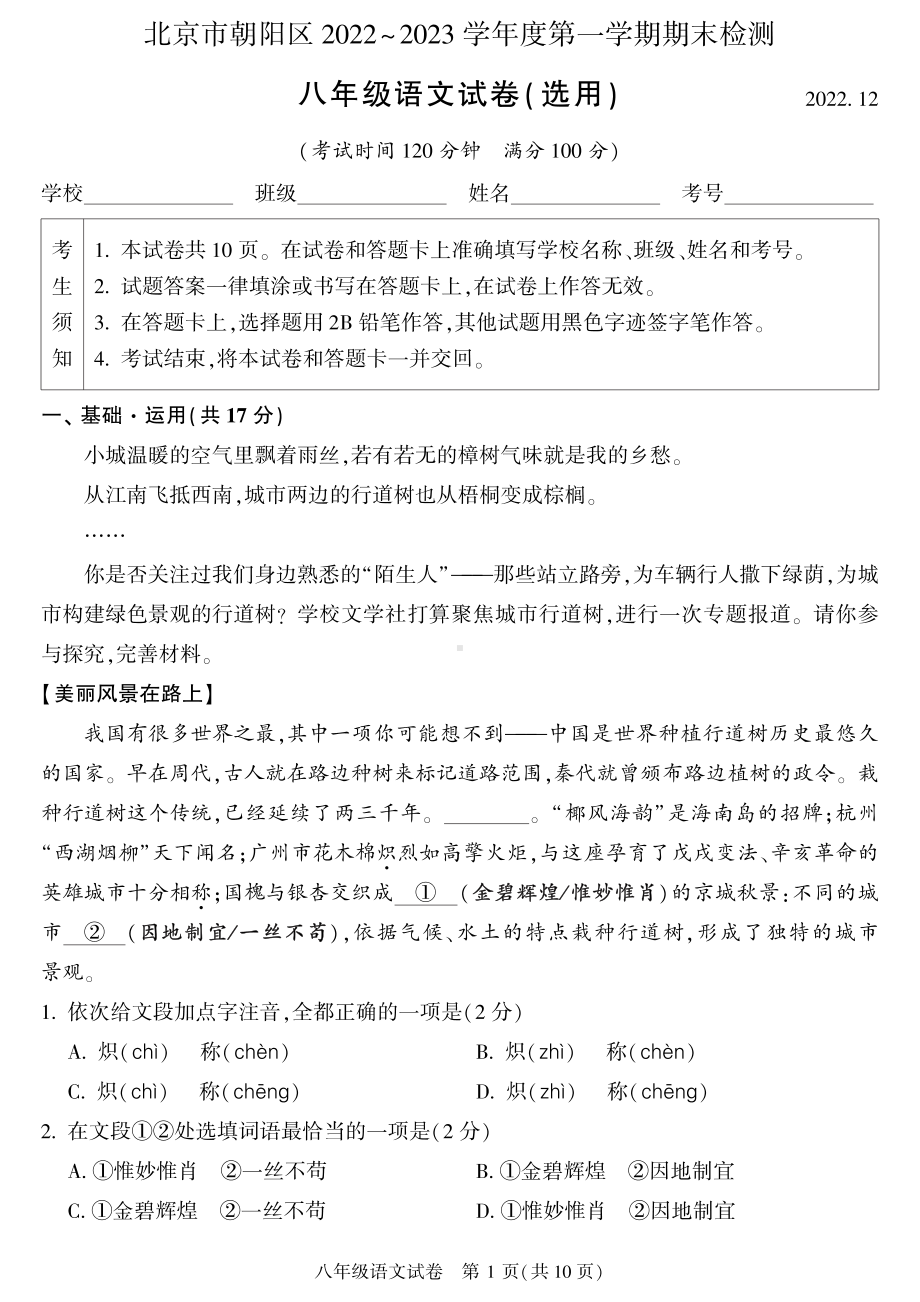 北京市朝阳区2022-2023八年级初二上学期期末语文试卷+答案.pdf_第1页