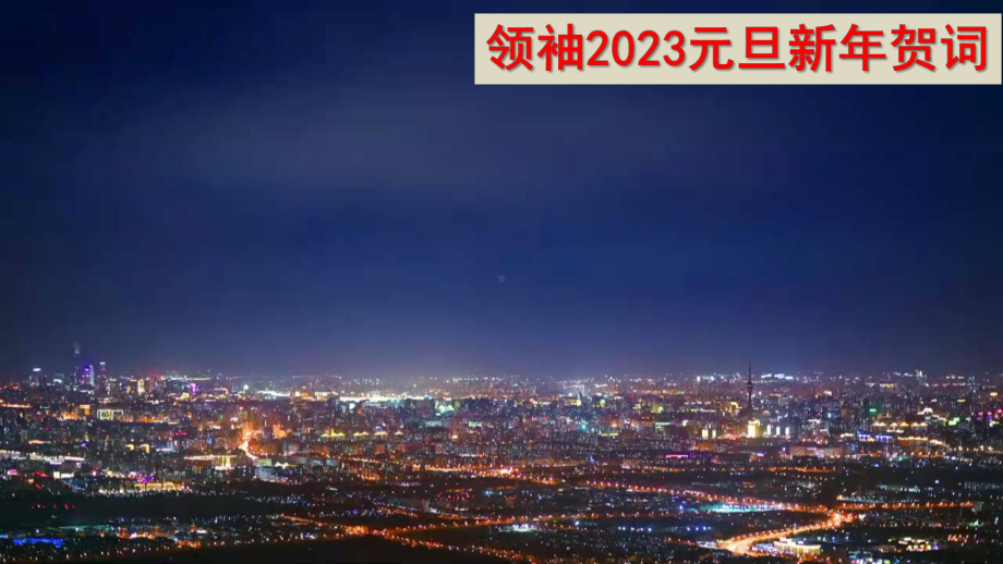 2023年高考语文作文写作素材：国家主席习近平二〇二三年新年贺词.pptx_第2页