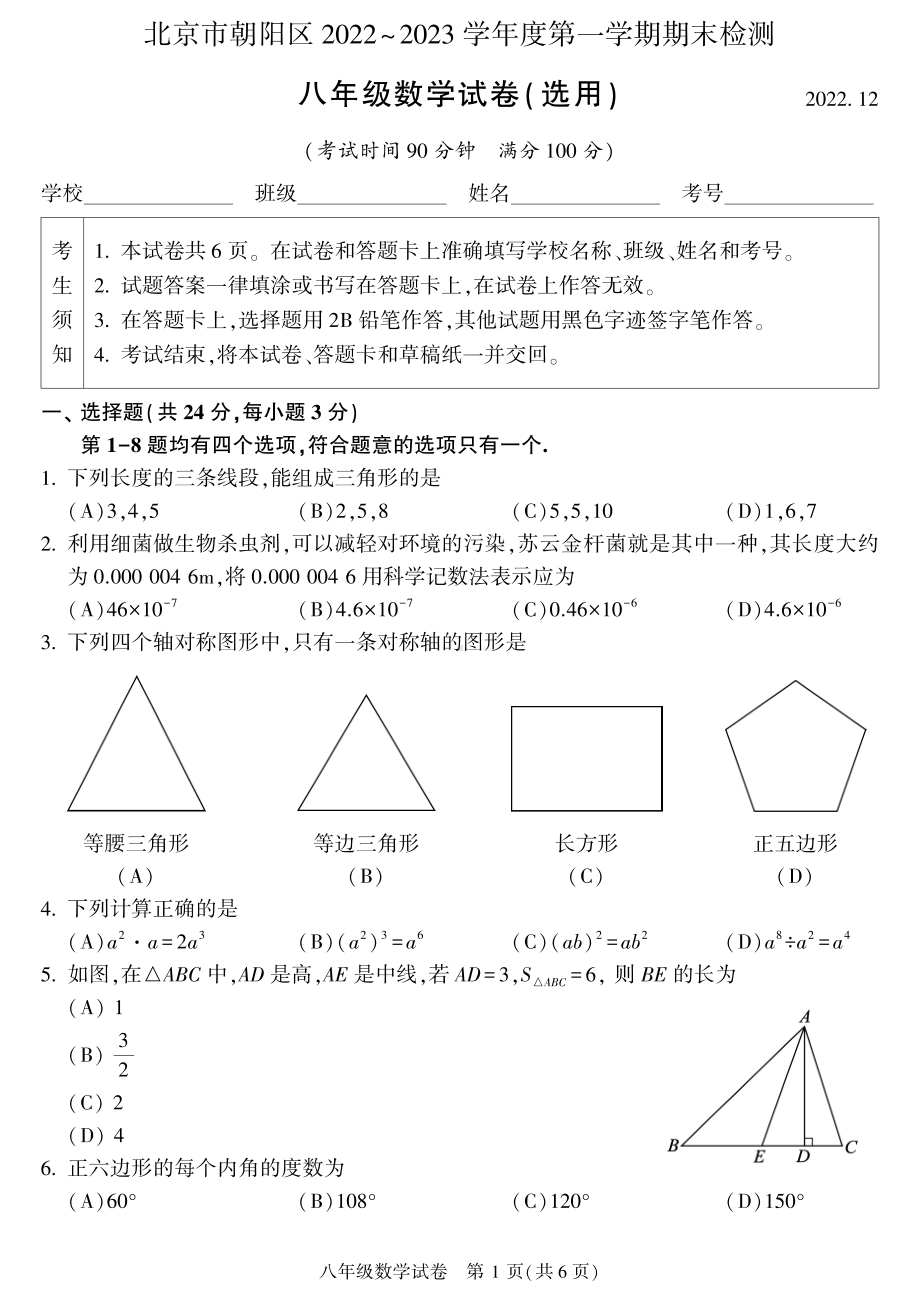 北京市朝阳区2022-2023八年级初二上学期期末数学试卷+答案.pdf_第1页