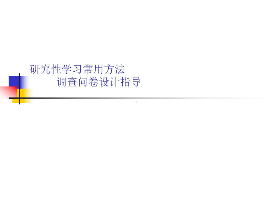 《研究性学习常用方法：调查问卷》设计指导 ppt课件-2022秋高一综合实践.ppt_第1页