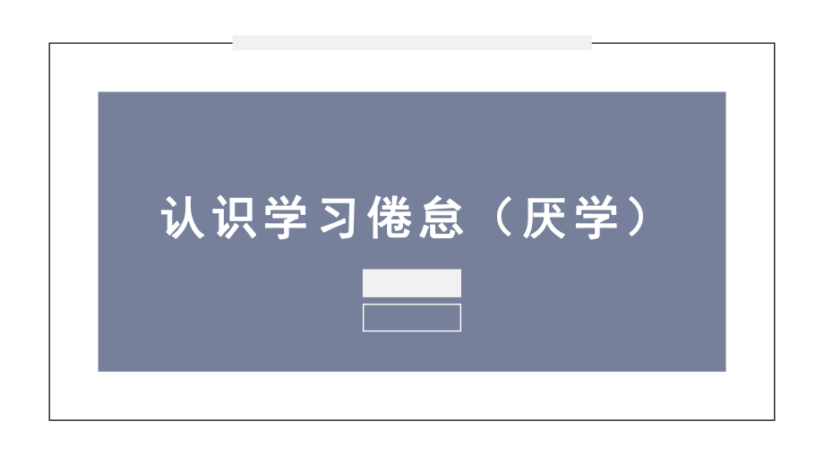 高中心理健康课程《认识学习倦怠》ppt课件.pptx_第1页