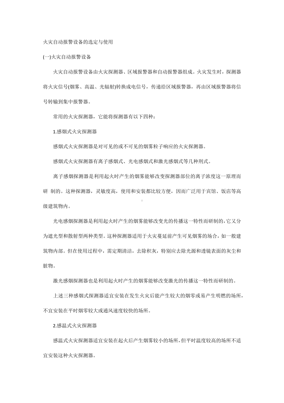 火灾自动报警设备的选定与使用.docx_第1页