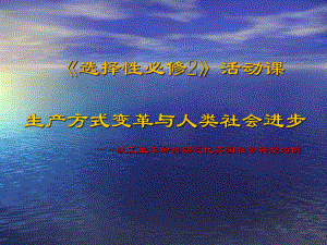 （部）统编版《高中历史》选择性必修第二册活动课 生产方式变革与人类社会进步ppt课件.ppt