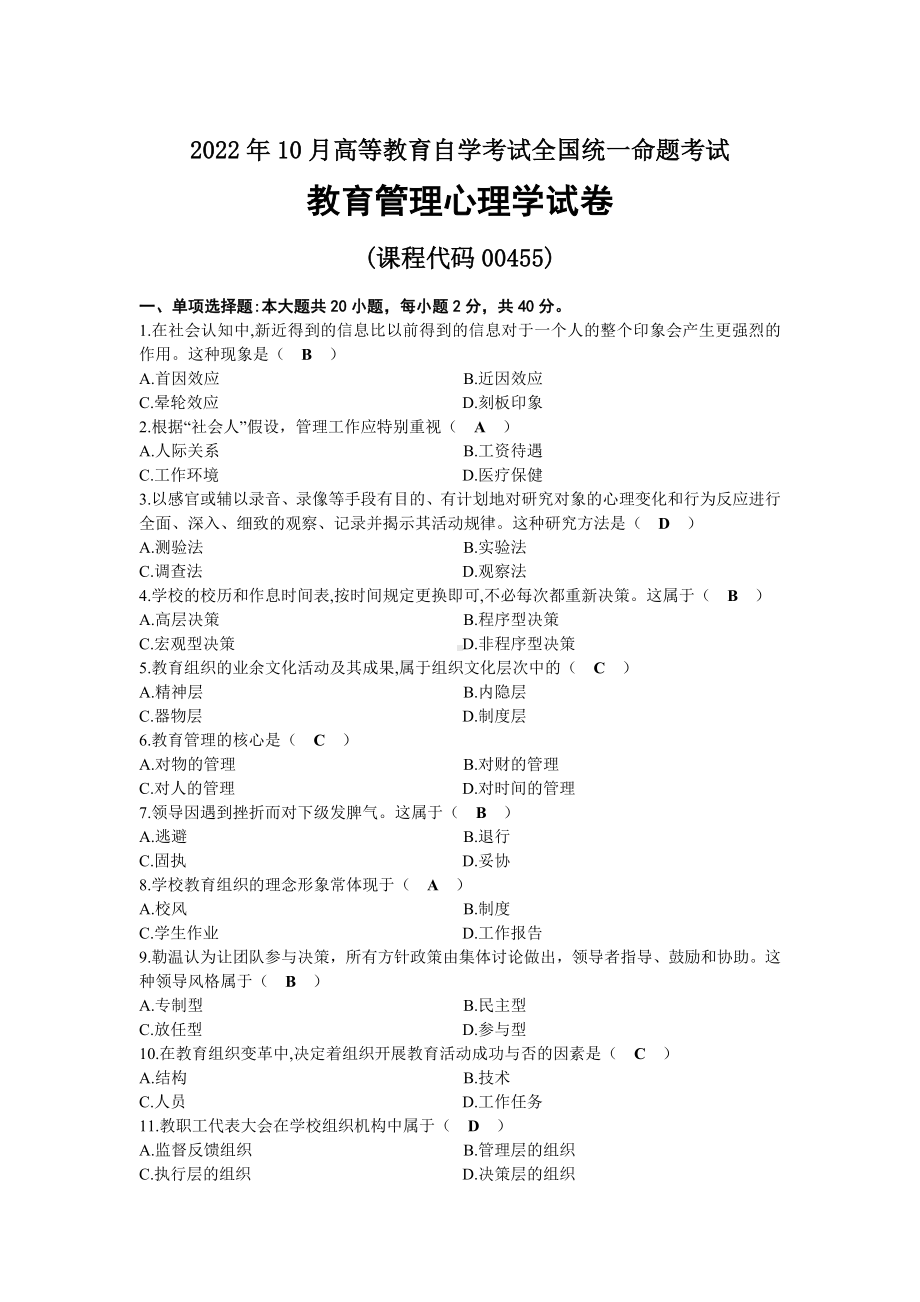 2022年10月全国自考00455教育管理心理学试题及答案.docx_第1页