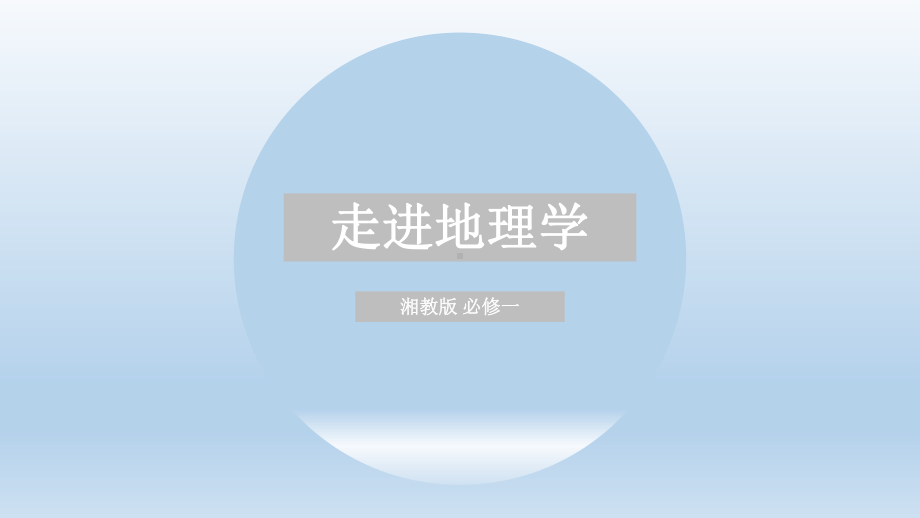 2022新湘教版（2019）《高中地理》必修第一册走进地理学ppt课件.pptx_第1页