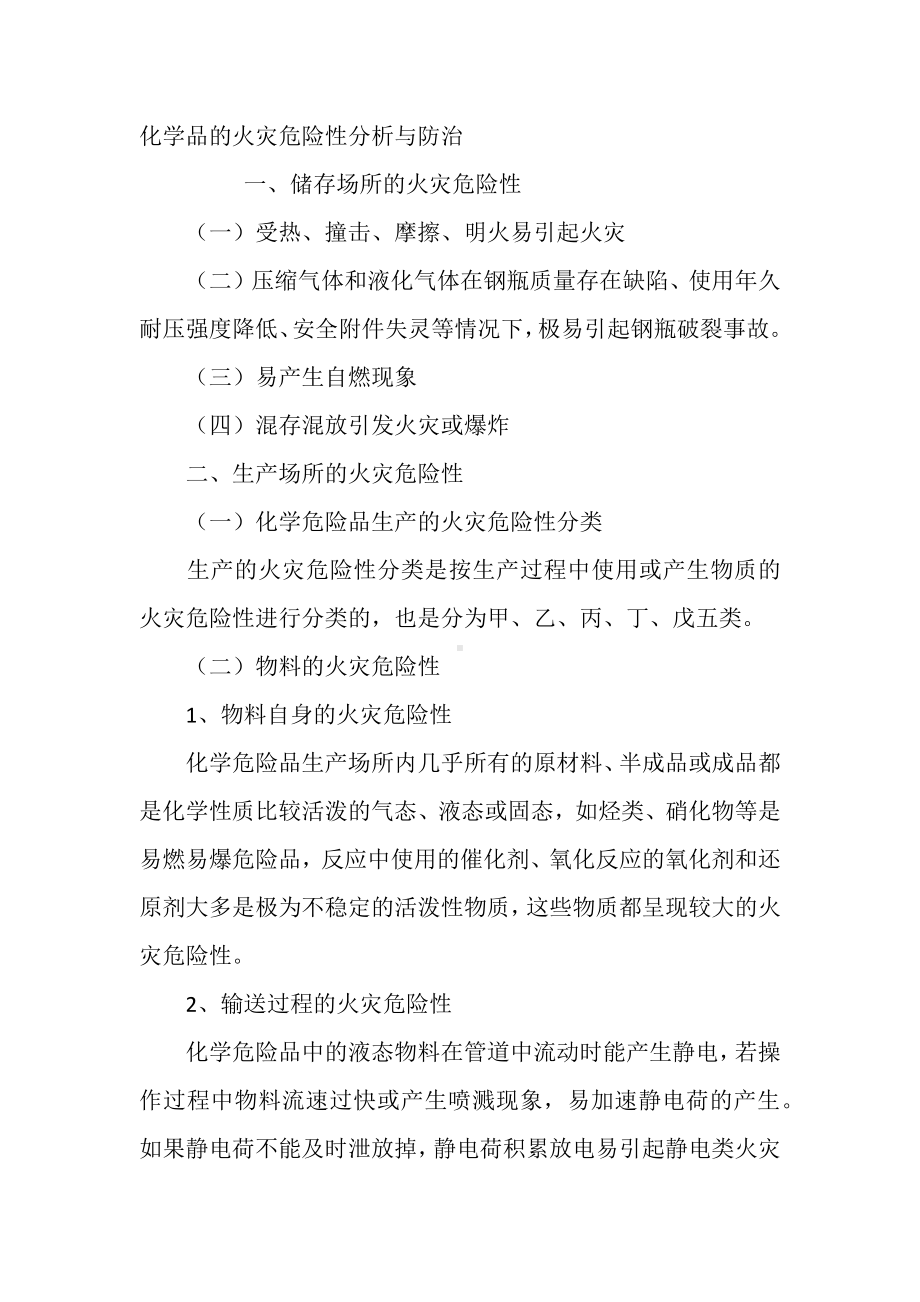 化学品的火灾危险性分析与防治.docx_第1页