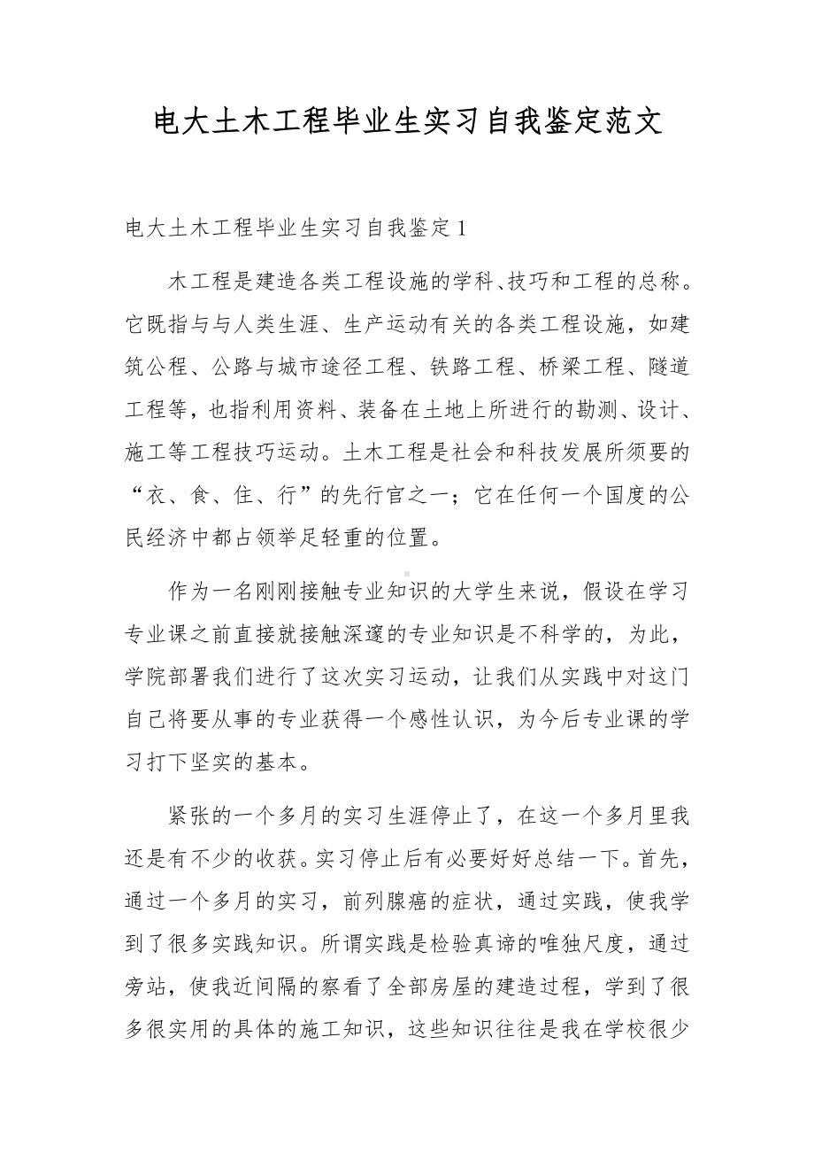 电大土木工程毕业生实习自我鉴定范文.docx_第1页