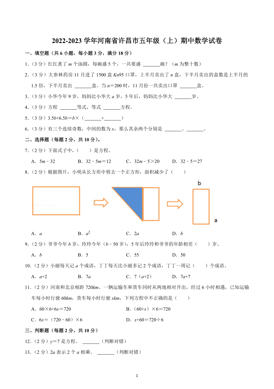 2022-2023学年河南省许昌市五年级（上）期中数学试卷.docx_第1页