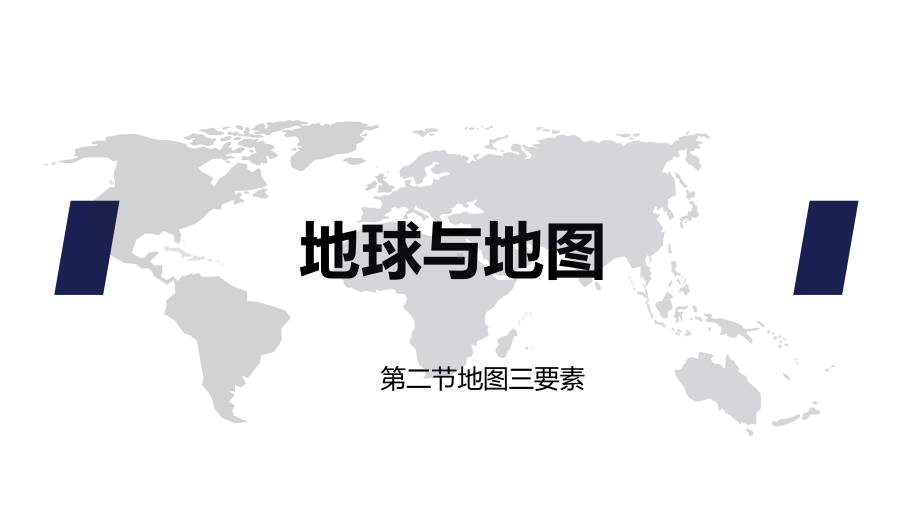 2022新人教版（2019）《高中地理》必修第一册地球与地图第二节地图三要素 ppt课件.pptx_第1页