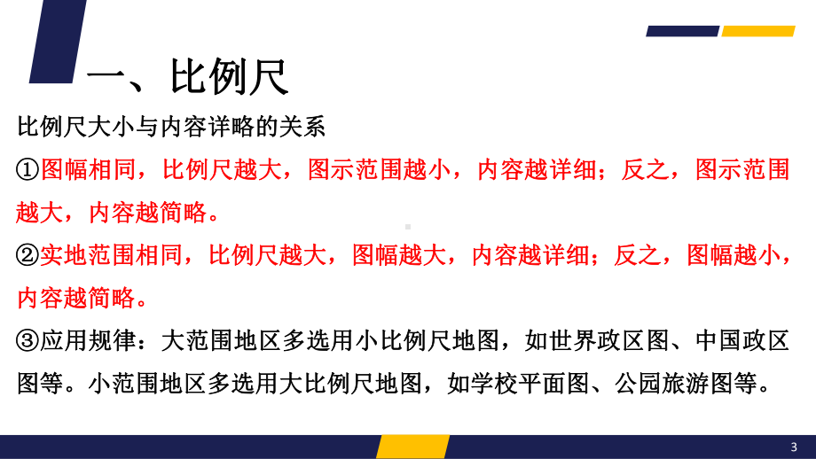 2022新人教版（2019）《高中地理》必修第一册地球与地图第二节地图三要素 ppt课件.pptx_第3页