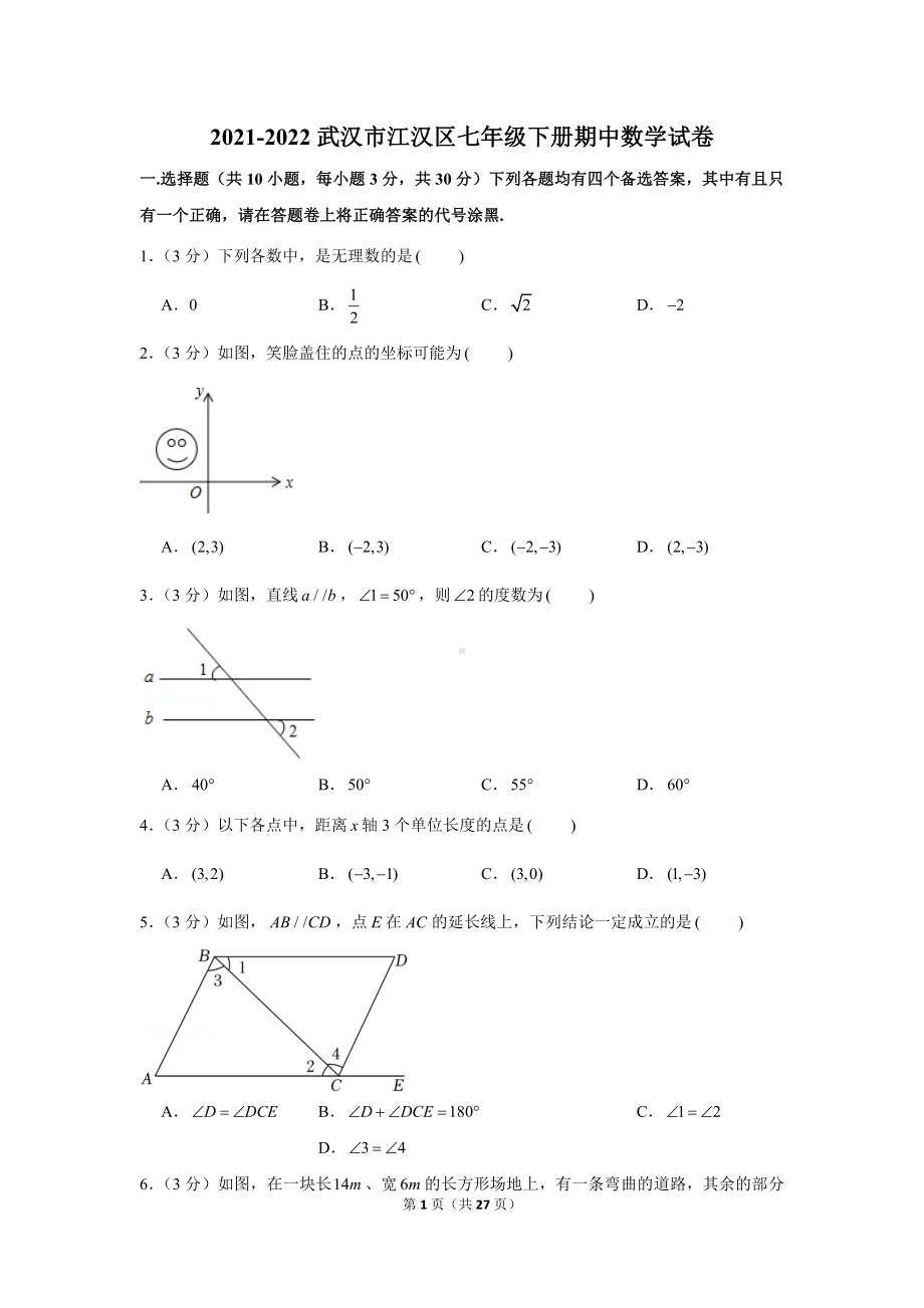 武汉市江汉区2021-2022七年级初一下学期期中数学试卷+答案.docx_第1页