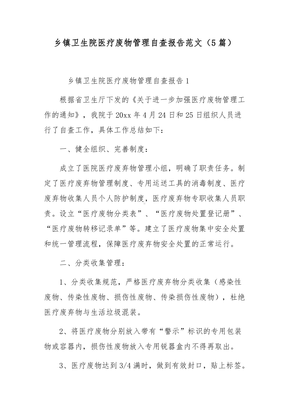 乡镇卫生院医疗废物管理自查报告范文（5篇）.docx_第1页