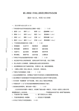 新人教版八年级上册语文期末考试试卷附答案.docx