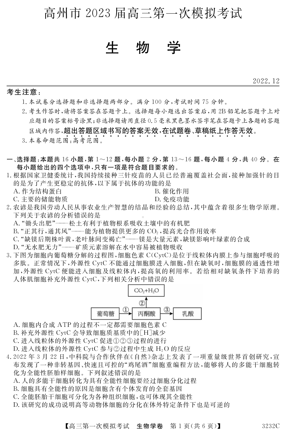 广东省茂名市高州市2023届高三第一次模拟考试生物试题.pdf_第1页