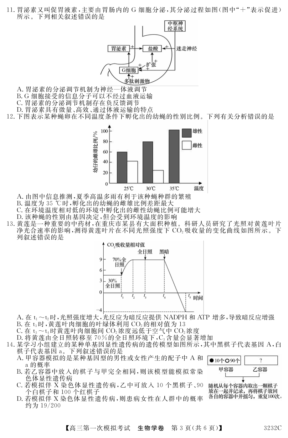 广东省茂名市高州市2023届高三第一次模拟考试生物试题.pdf_第3页