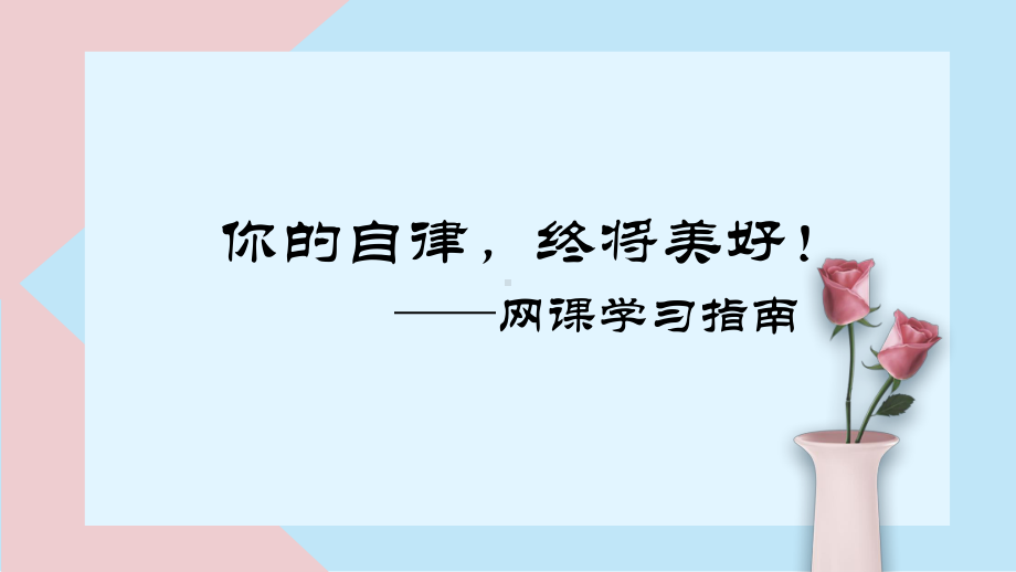 你的自律终将美好 ppt课件-2022秋高中线上主题班会.pptx_第1页