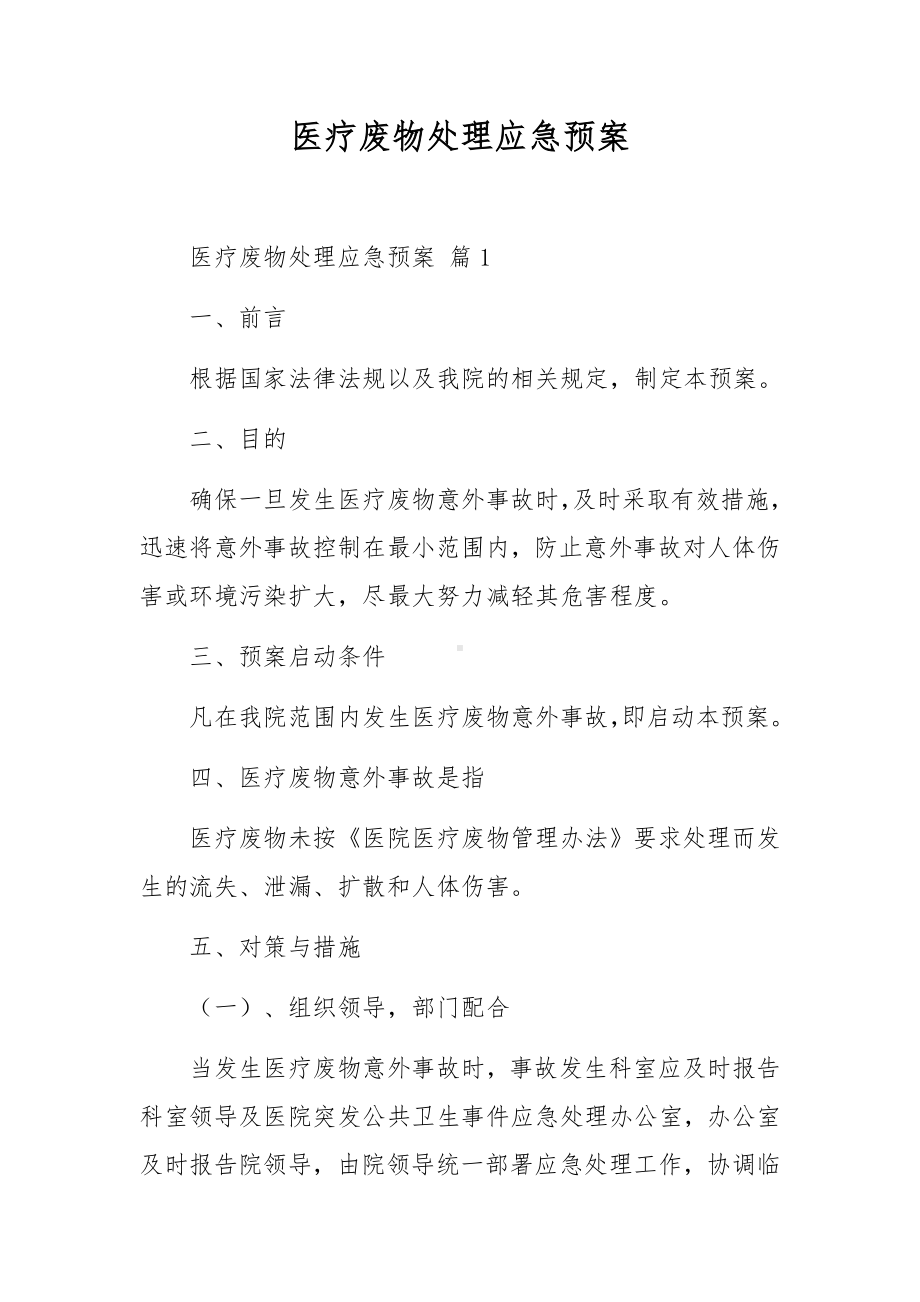 医疗废物处理应急预案.docx_第1页