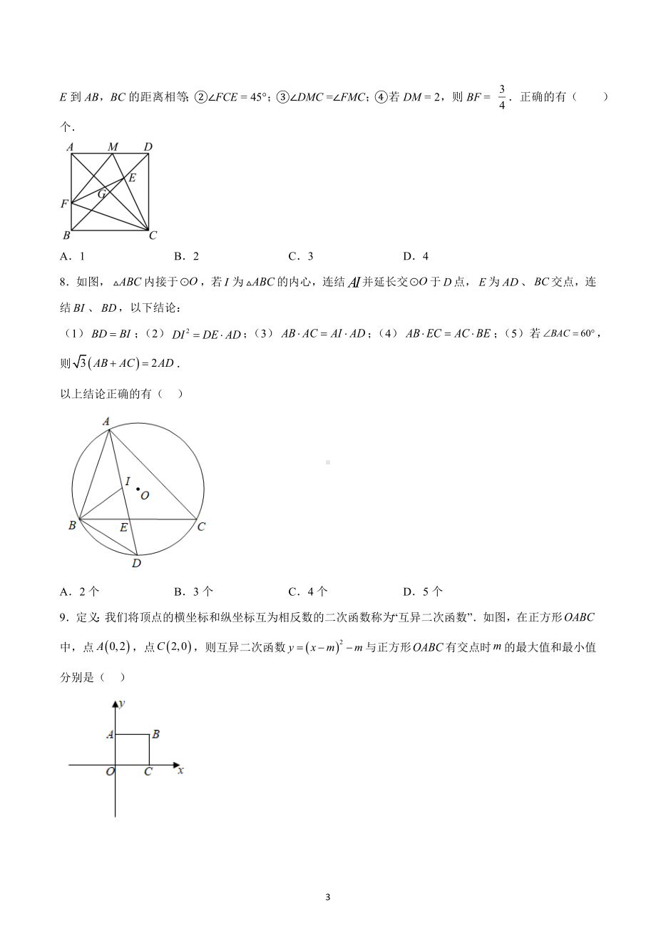 浙江省宁波市鄞州区2023年“强基计划”招生模拟考试数学试卷.docx_第3页