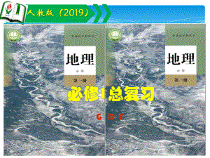 2022新人教版（2019）《高中地理》必修第一册总复习 ppt课件.pptx