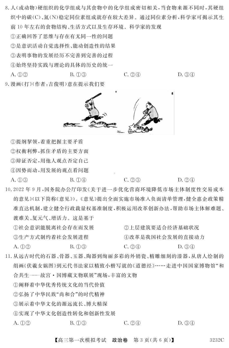 广东省茂名市高州市2023届高三第一次模拟考试政治试题.pdf_第3页