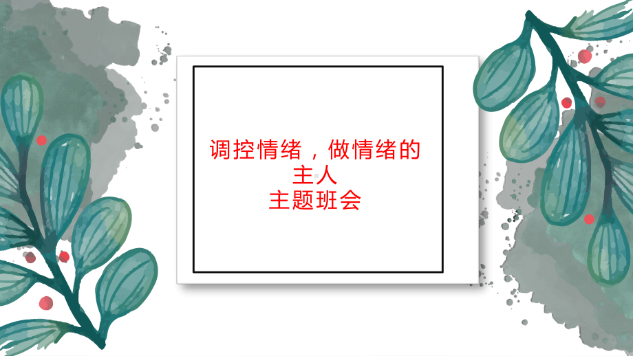 调控情绪做情绪的主人 ppt课件-2022秋高中心理健康主题班会.pptx_第1页