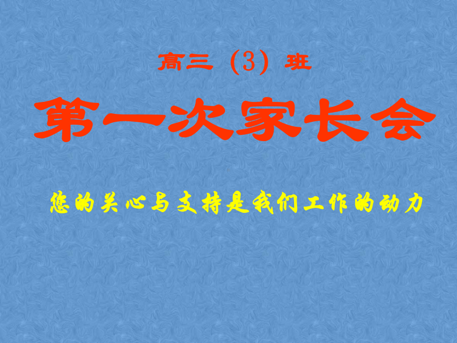 面对挫折ppt课件-2022秋高三家长会主题班会.pptx_第1页