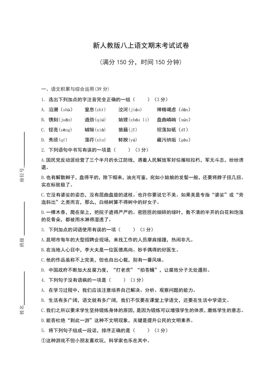 新人教版八上语文期末考试试卷附答案.docx_第1页