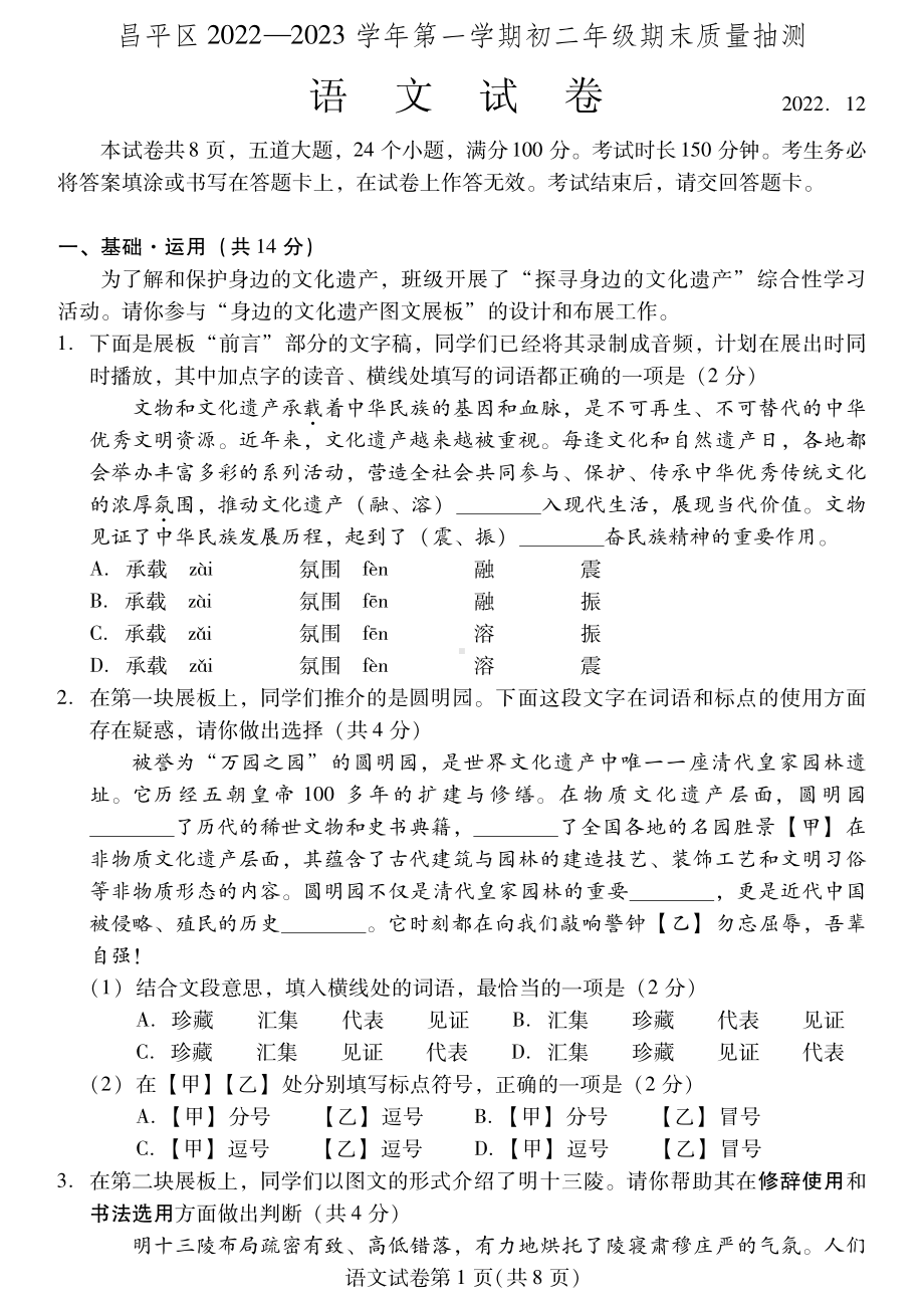 北京市昌平区2022-2023八年级初二上学期期末语文试卷+答案.pdf_第1页