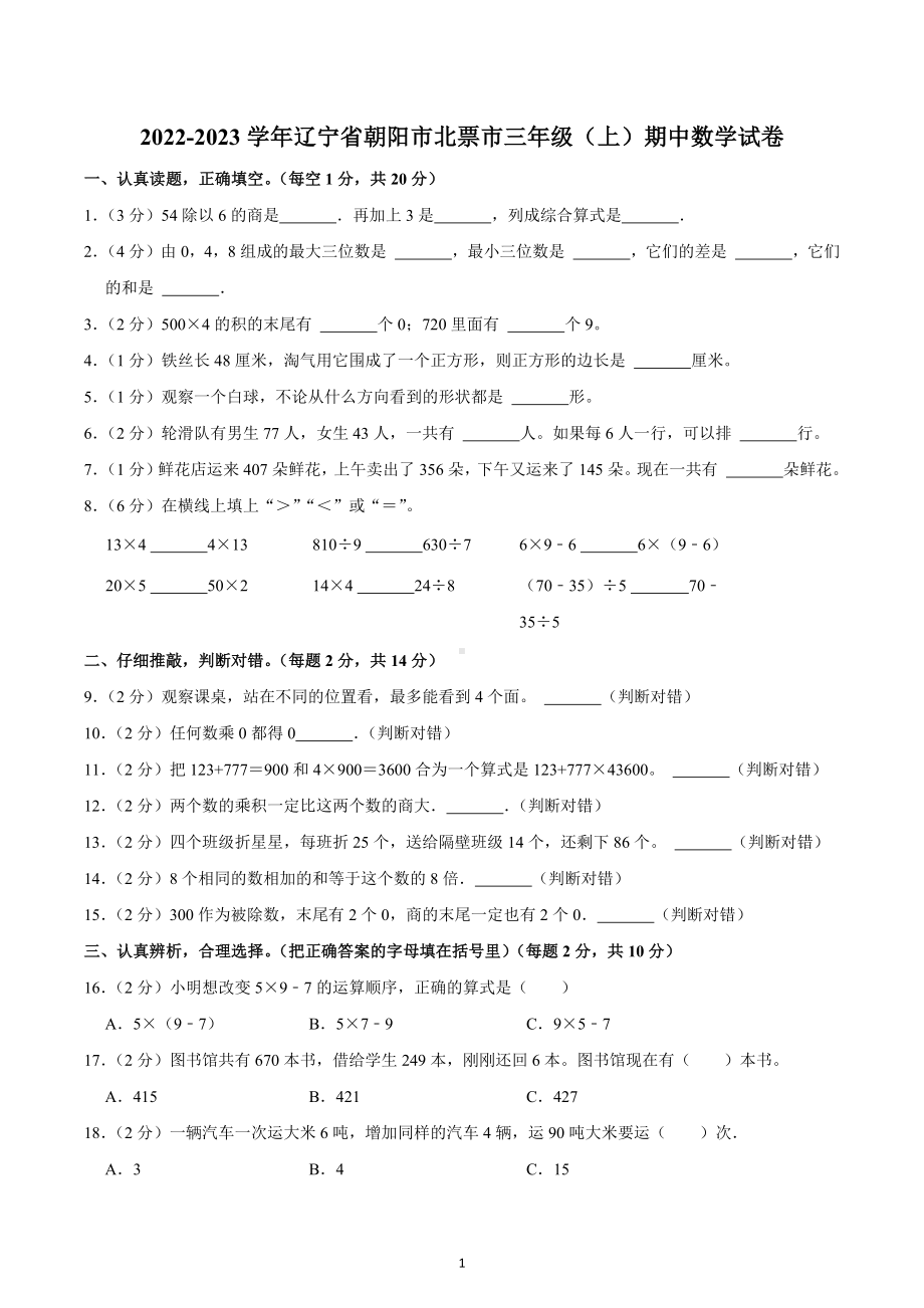 2022-2023学年辽宁省朝阳市北票市三年级（上）期中数学试卷.docx_第1页