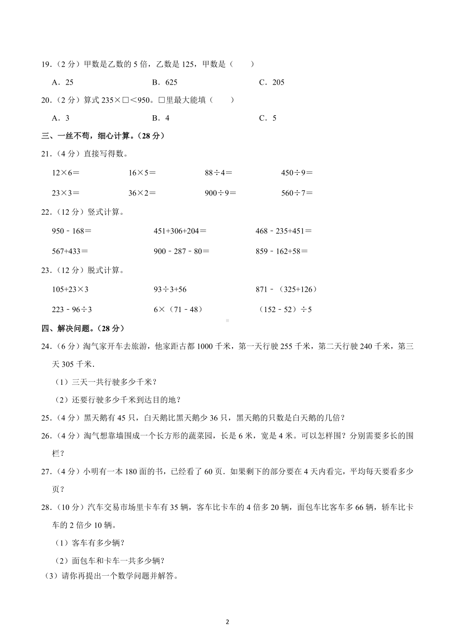 2022-2023学年辽宁省朝阳市北票市三年级（上）期中数学试卷.docx_第2页