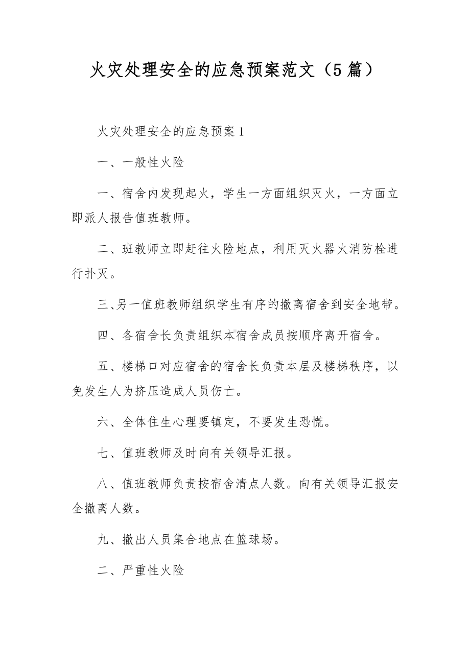 火灾处理安全的应急预案范文（5篇）.docx_第1页