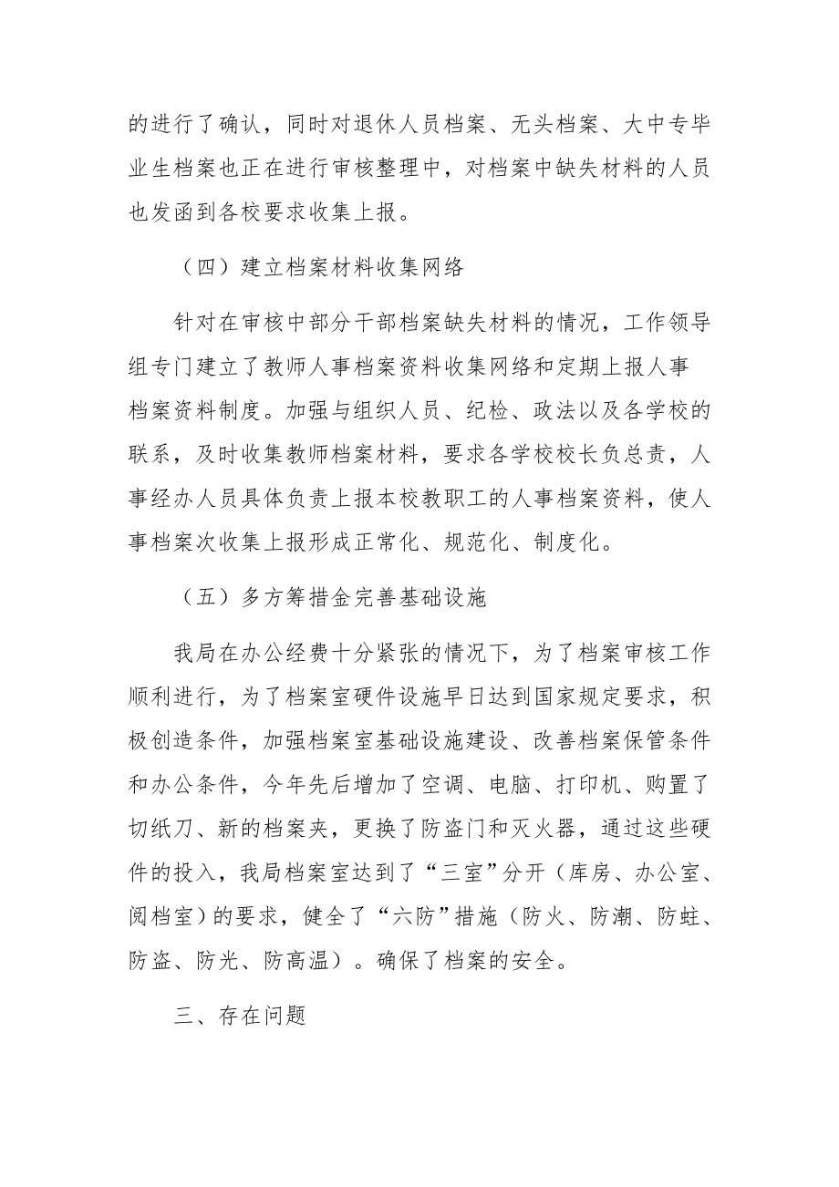 干部人事档案专项审核自查报告范文.docx_第3页